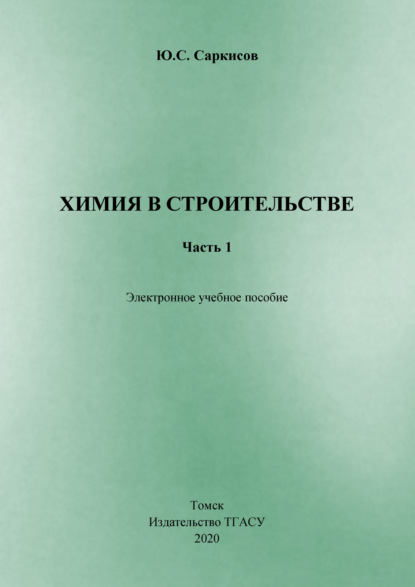 Книга Ю. С. Саркисов Химия в строительстве. Часть 1