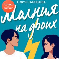 Книга Юлия Набокова Молния на двоих