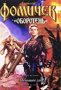 Книга Алексей Фомичев Меньшее зло