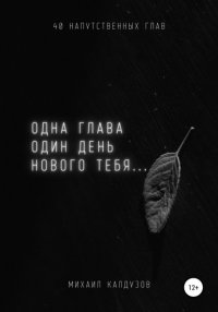 Книга Михаил Константинович Калдузов Одна глава, один день нового тебя…