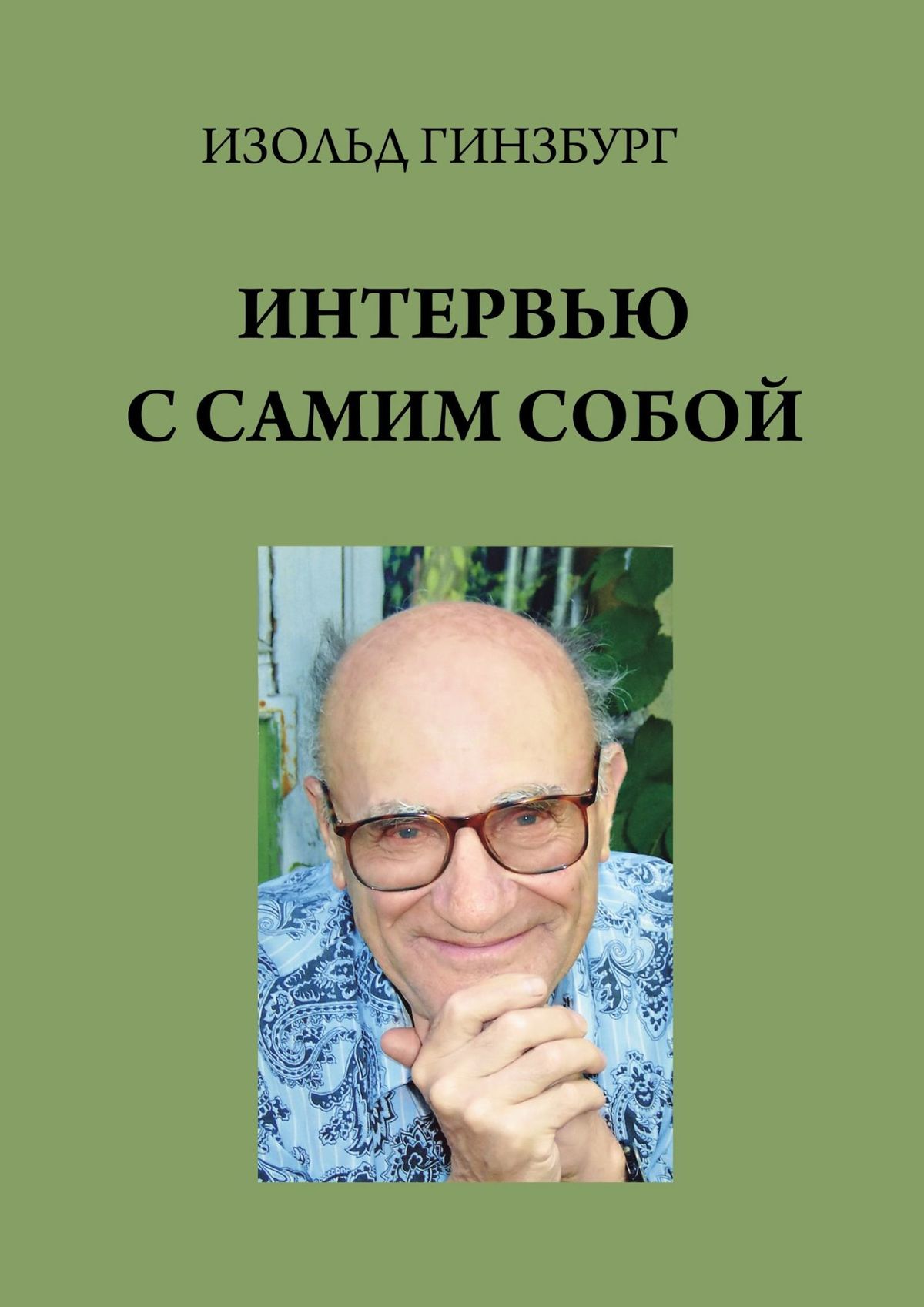 Книга Изольд Борисович Гинзбург Интервью с самим собой
