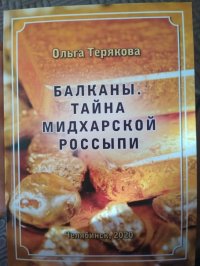 Книга Ольга Терякова Балканы. Тайна Мидхарской россыпи