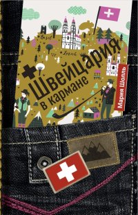 Книга Мария Шолль Швейцария в кармане
