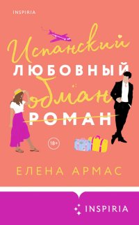 Книга Елена Армас Испанский любовный обман