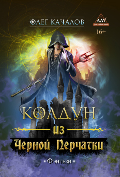 Книга Олег Качалов Колдун из Черной Перчатки