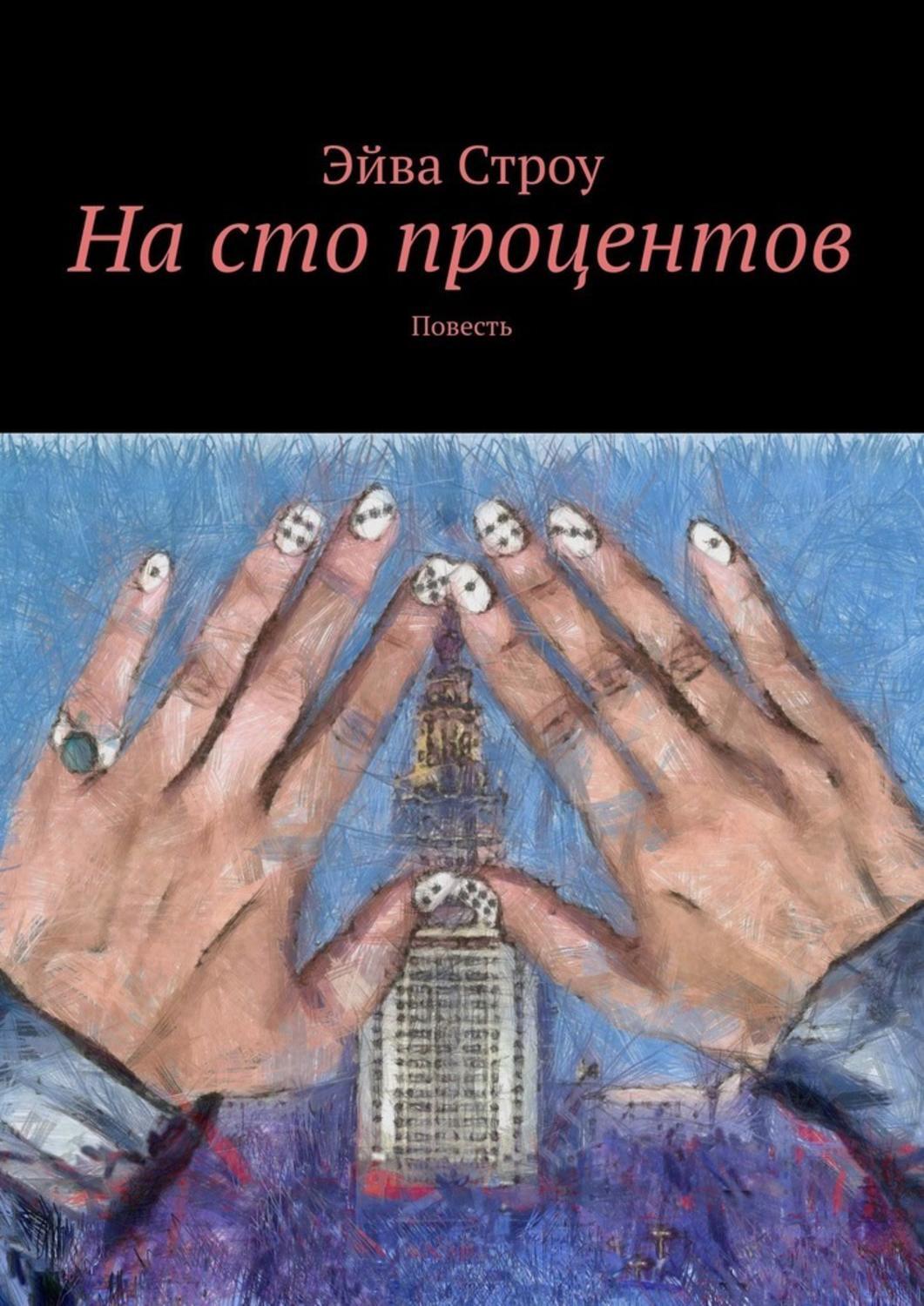 Книга Эйва Строу На сто процентов. Повесть