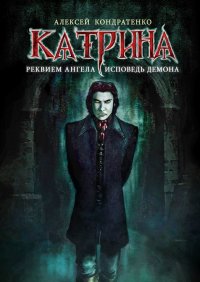 Книга Алексей Кондратенко Катрина: Реквием ангела, исповедь демона