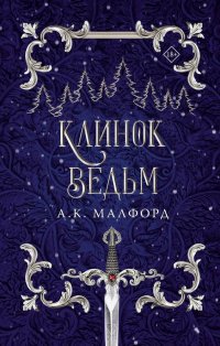 Книга А. К. Малфорд Клинок ведьм
