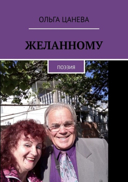 Книга Ольга Цанева Желанному. Поэзия