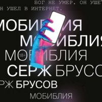 Книга Серж Брусов МоБиблия
