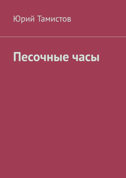 Книга Юрий Тамистов Песочные часы