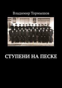 Книга Владимир Тормышов Ступени на песке