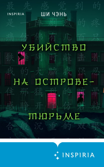 Книга Ши Чень Убийство на Острове-тюрьме