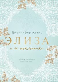 Книга Дженнифер Адамс Элиза и ее поклонники