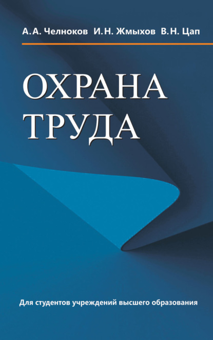 Книга И. Н. Жмыхов Охрана труда