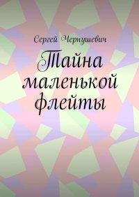 Книга Сергей Чернушевич Тайна маленькой флейты