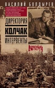 Книга Василий Болдырев Директория. Колчак. Интервенты
