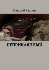 Книга Николай Карпин Неприкаянный
