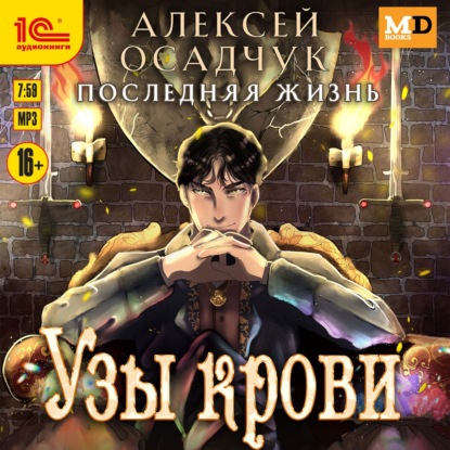 Книга Алексей Осадчук Узы крови