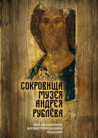 Книга Дмитрий Абрамов Сокровища музея Андрея Рублёва