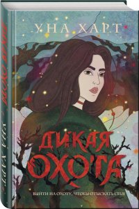 Книга Уна Харт Дикая Охота