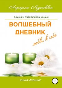 Книга Маргарита Мураховская Волшебный дневник любви к себе