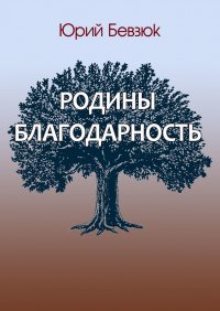Книга Юрий Бевзюк Родины благодарность