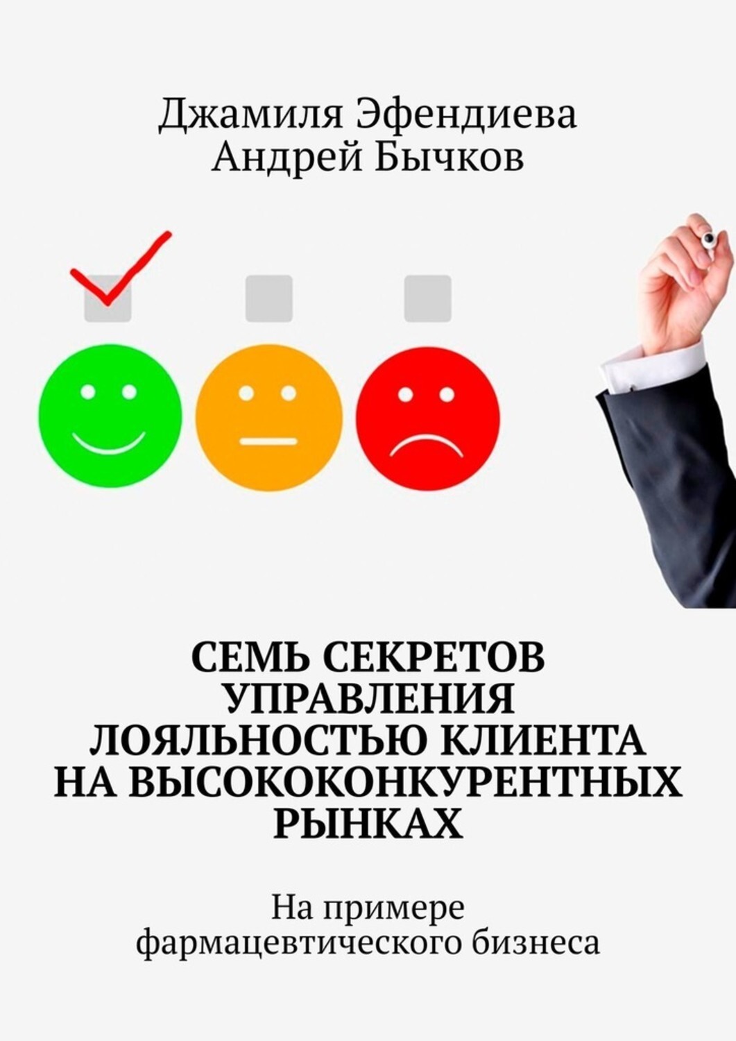 Книга Джамиля Эфендиева Семь секретов управления лояльностью клиента на высококонкурентных рынках. На примере фармацевтического бизнеса