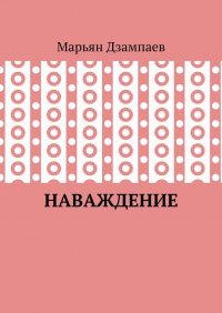 Книга Марьян Дзампаев Наваждение