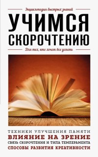 Книга А. А. Гоман Учимся скорочтению. Для тех, кто хочет все успеть