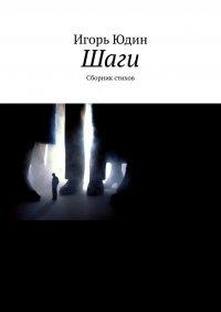 Книга Игорь Юдин Шаги. Сборник стихов