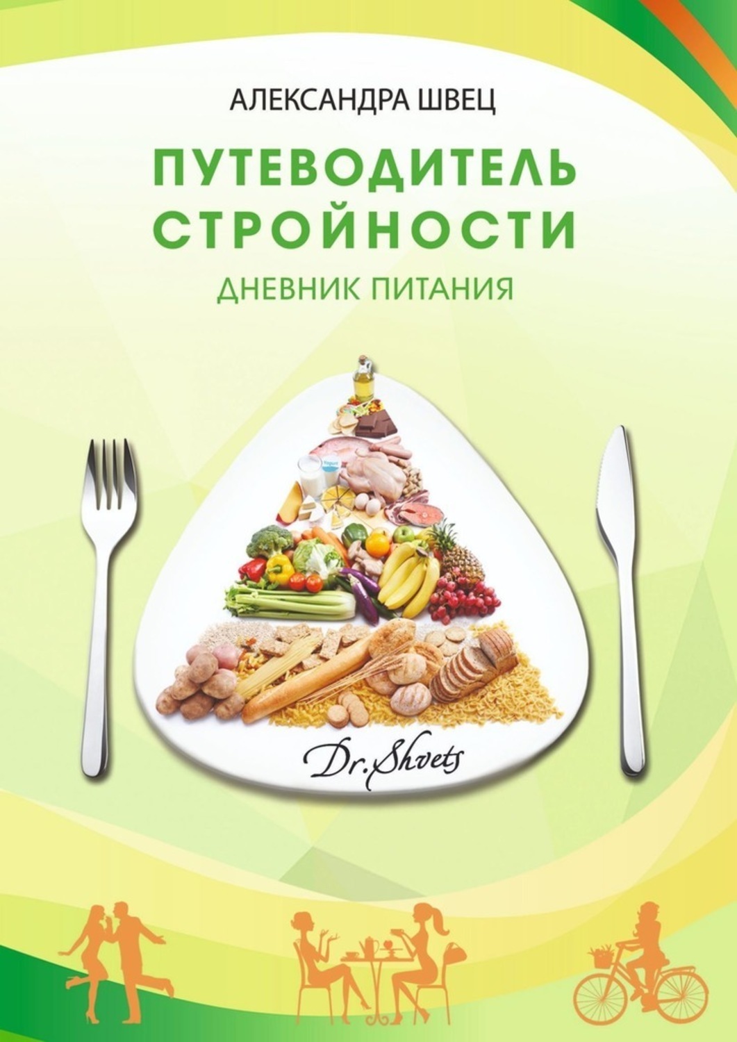 Книга Александра Швец Путеводитель стройности. Дневник питания