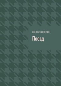 Книга Павел Шабрин Поезд
