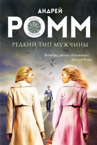 Книга Андрей Ромм Редкий тип мужчины