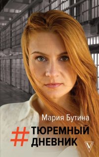 Книга Мария Бутина Тюремный дневник