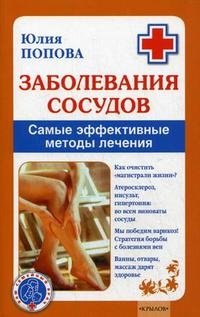 Книга Юлия Попова Заболевания сосудов. Самые эффективные методы лечения