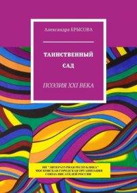 Книга Александра Брысова Таинственный сад. Поэзия XXI века