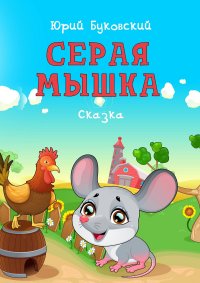 Книга Юрий Буковский Серая Мышка. Сказка