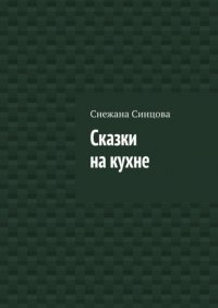 Книга Снежана Синцова Сказки на кухне