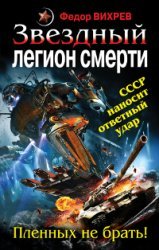 Книга Федор Вихрев Звездный легион смерти. Пленных не брать!