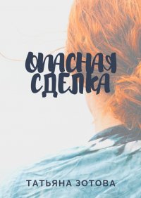Книга Татьяна Зотова Опасная сделка