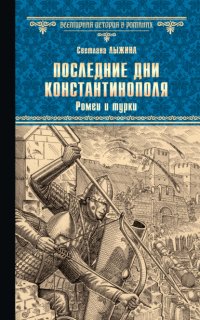 Книга Светлана Лыжина Последние дни Константинополя. Ромеи и турки