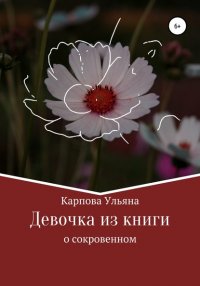 Книга Ульяна Павловна Карпова Девочка из книги
