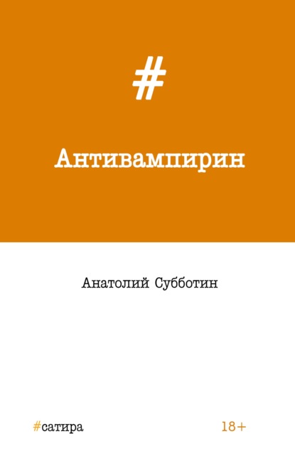 Книга Анатолий Субботин Антивампирин