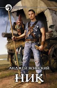 Книга Анджей Ясинский Ник