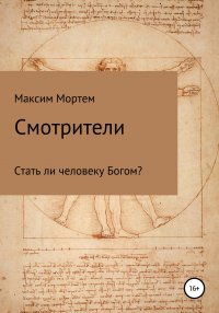 Книга Максим Мортем Смотрители