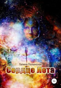 Книга Галина Полынская Сердце Лета