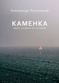 Книга Александр Лучанинов Каменка