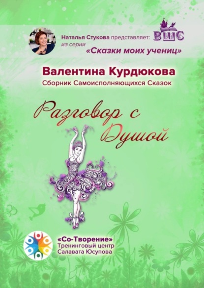 Книга Валентина Николаевна Курдюкова Разговор с Душой. Сборник Самоисполняющихся Сказок