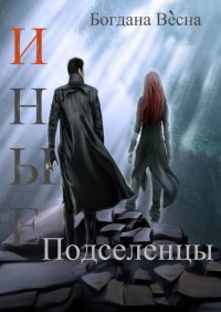 Книга Богдана Весна Иные. Подселенцы